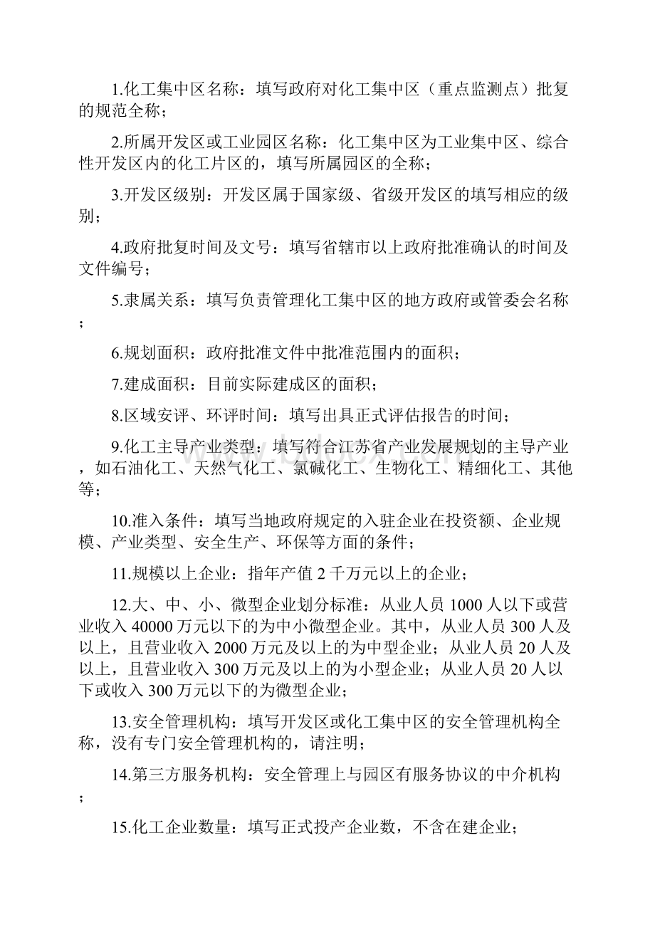 江苏化工集中区安全管理调研提纲.docx_第2页