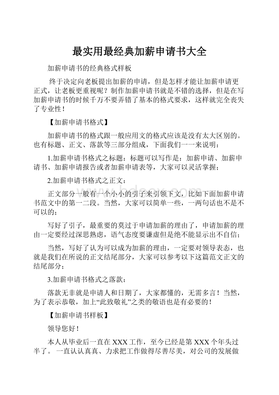 最实用最经典加薪申请书大全Word文档下载推荐.docx_第1页