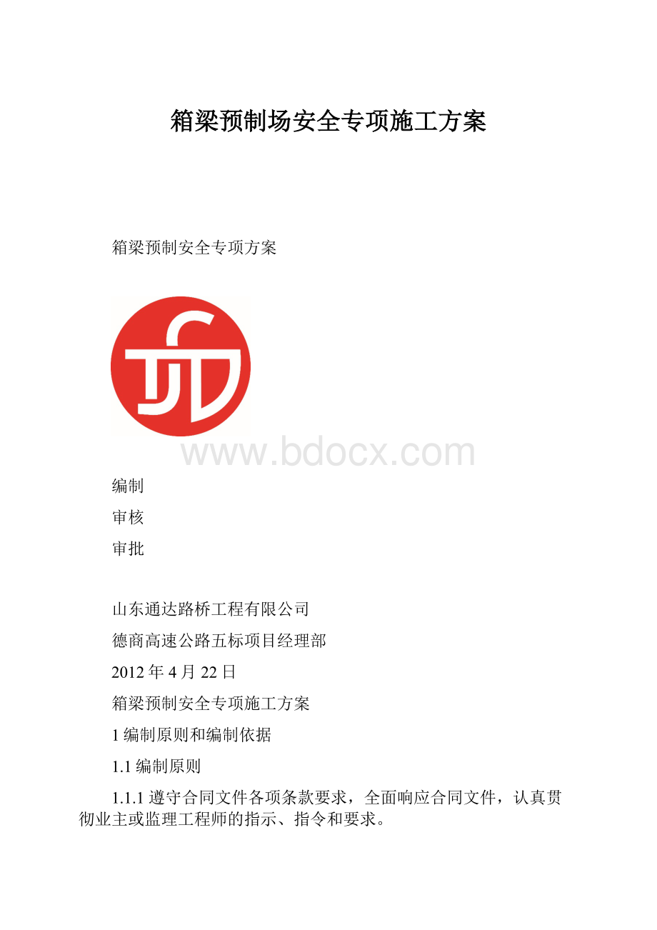 箱梁预制场安全专项施工方案.docx_第1页