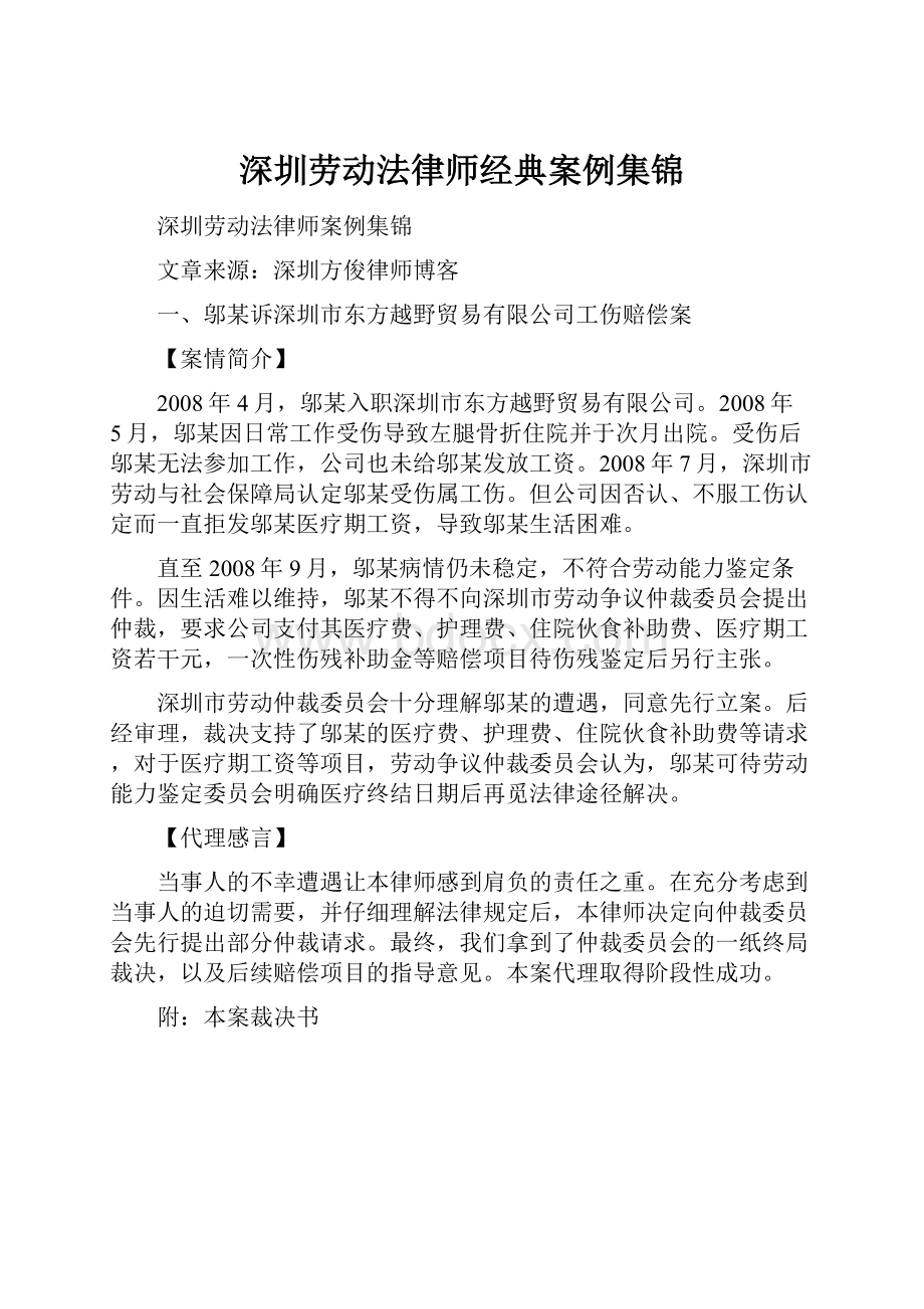 深圳劳动法律师经典案例集锦.docx_第1页