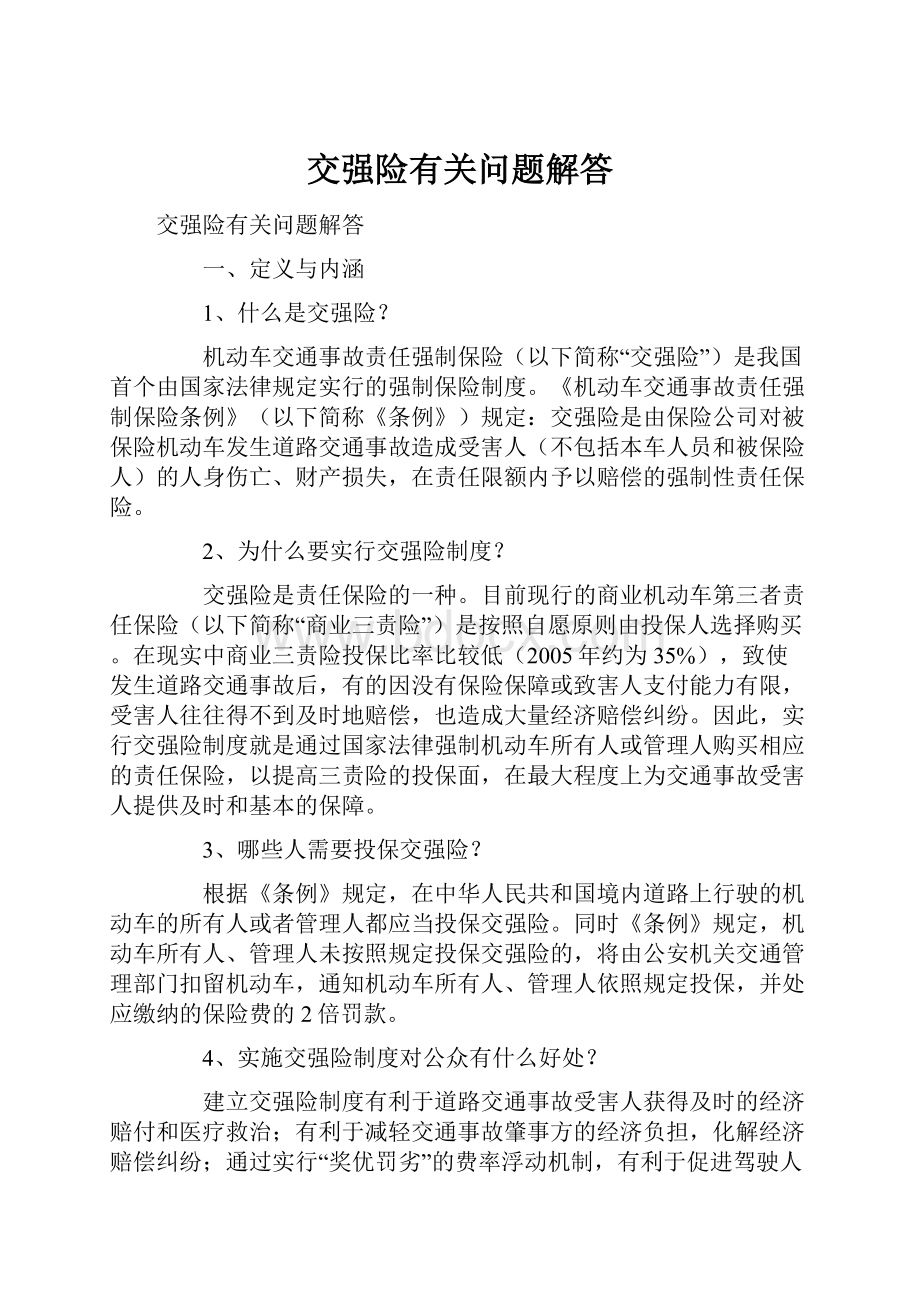 交强险有关问题解答文档格式.docx