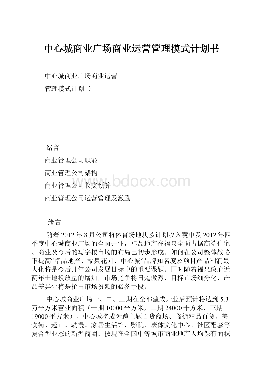 中心城商业广场商业运营管理模式计划书Word文档下载推荐.docx_第1页