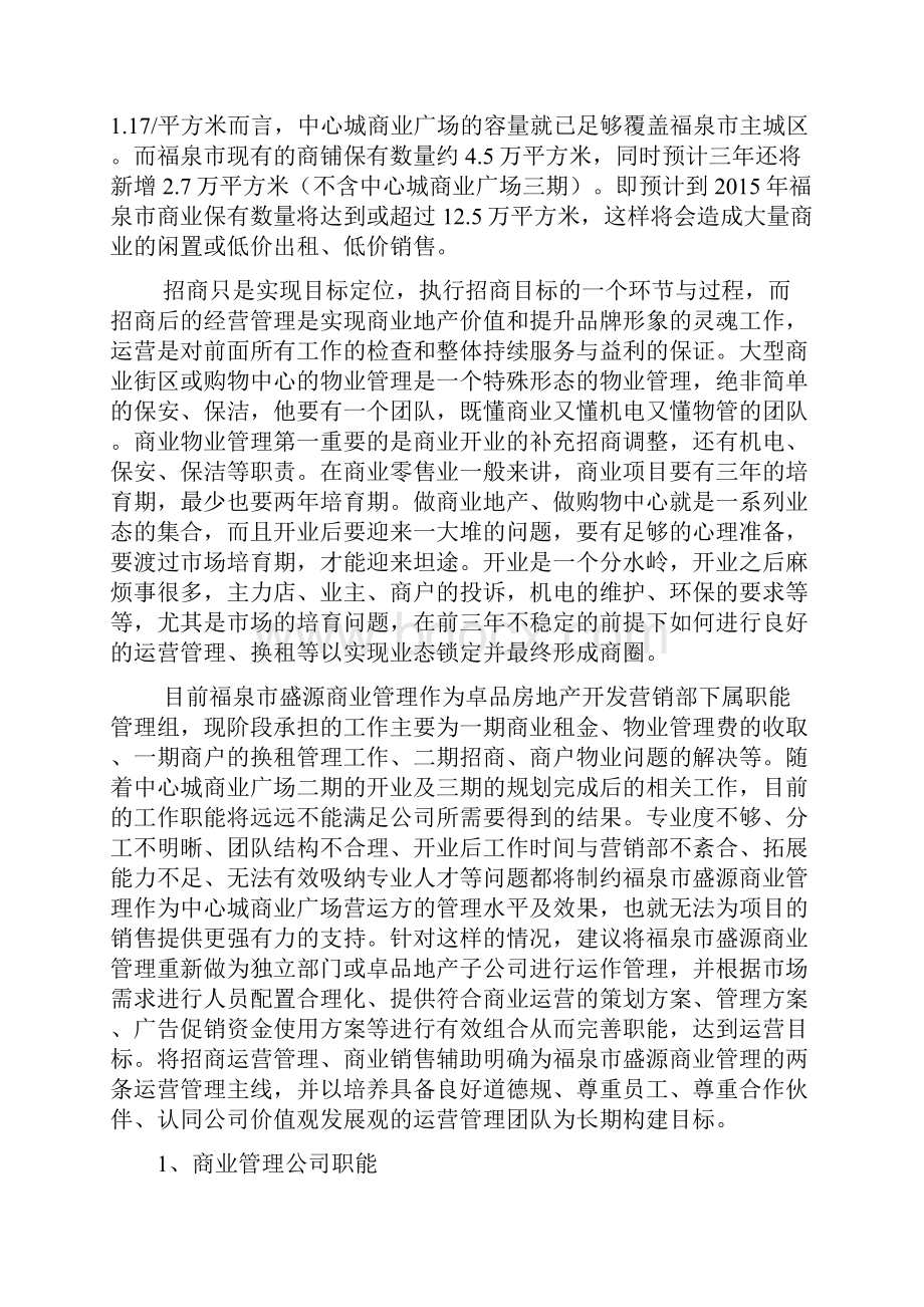 中心城商业广场商业运营管理模式计划书Word文档下载推荐.docx_第2页