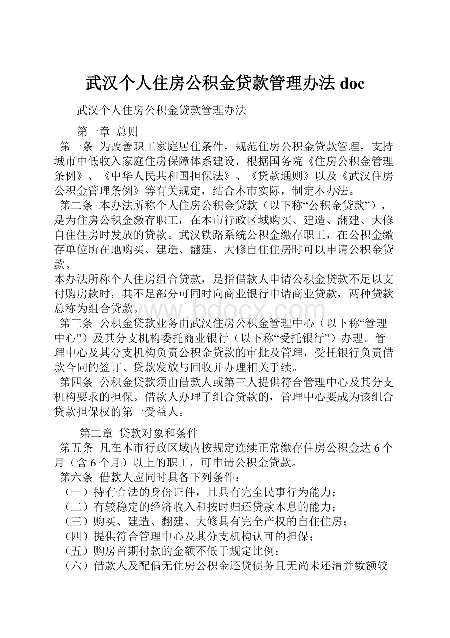 武汉个人住房公积金贷款管理办法docWord下载.docx_第1页