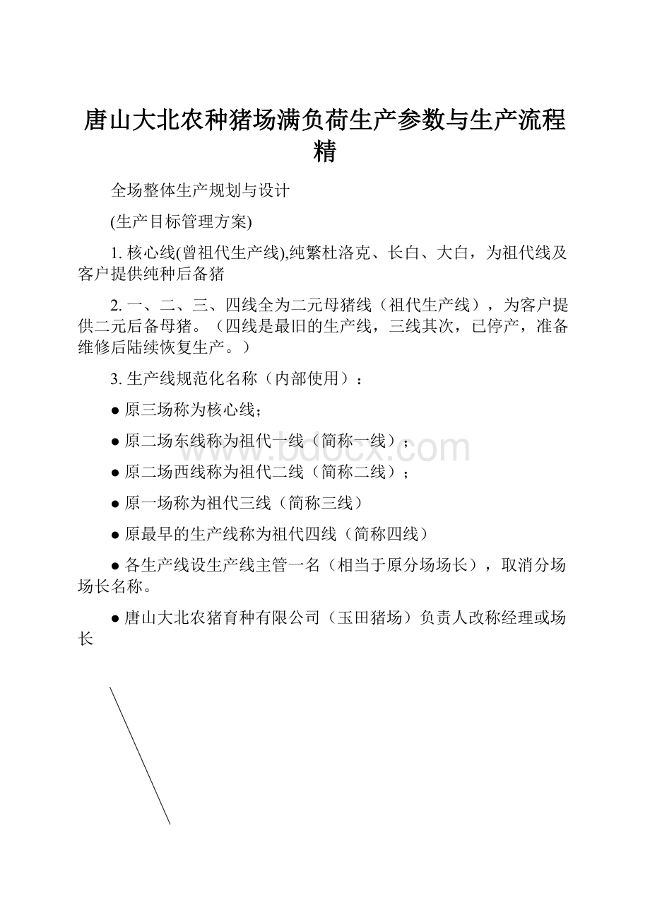 唐山大北农种猪场满负荷生产参数与生产流程精.docx_第1页