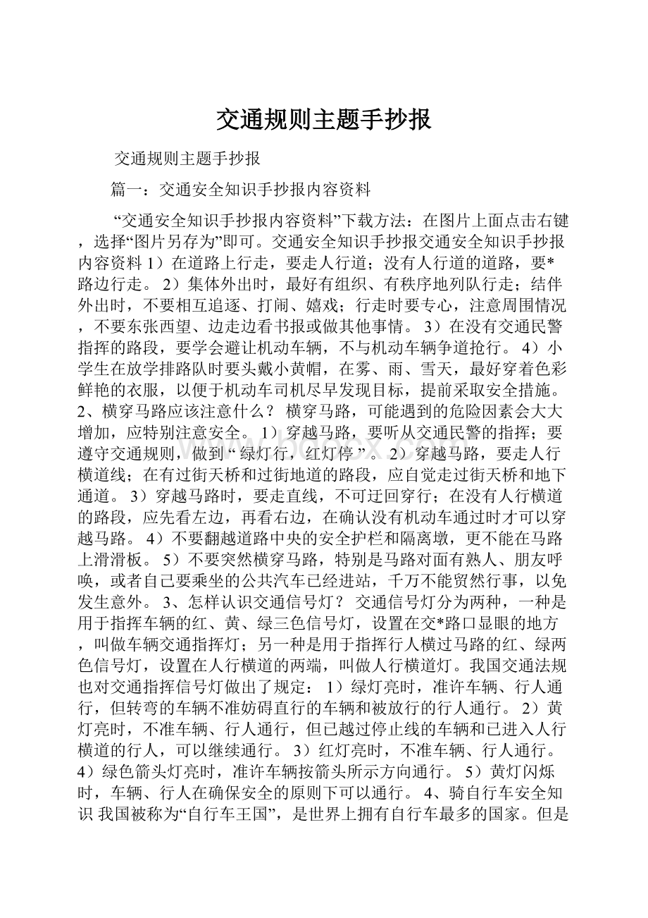 交通规则主题手抄报Word格式文档下载.docx_第1页