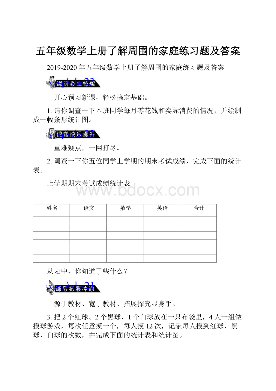 五年级数学上册了解周围的家庭练习题及答案Word文档下载推荐.docx_第1页