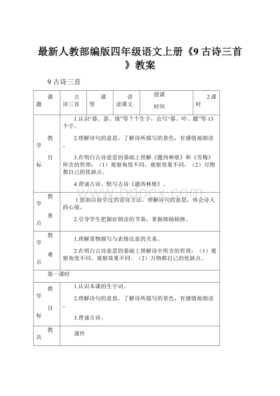 最新人教部编版四年级语文上册《9古诗三首》教案.docx