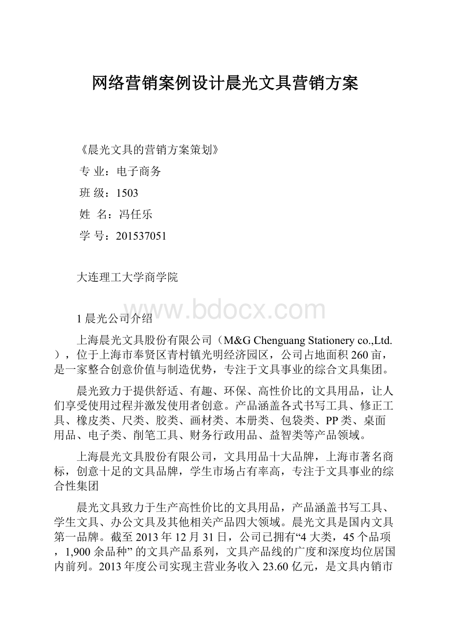 网络营销案例设计晨光文具营销方案.docx