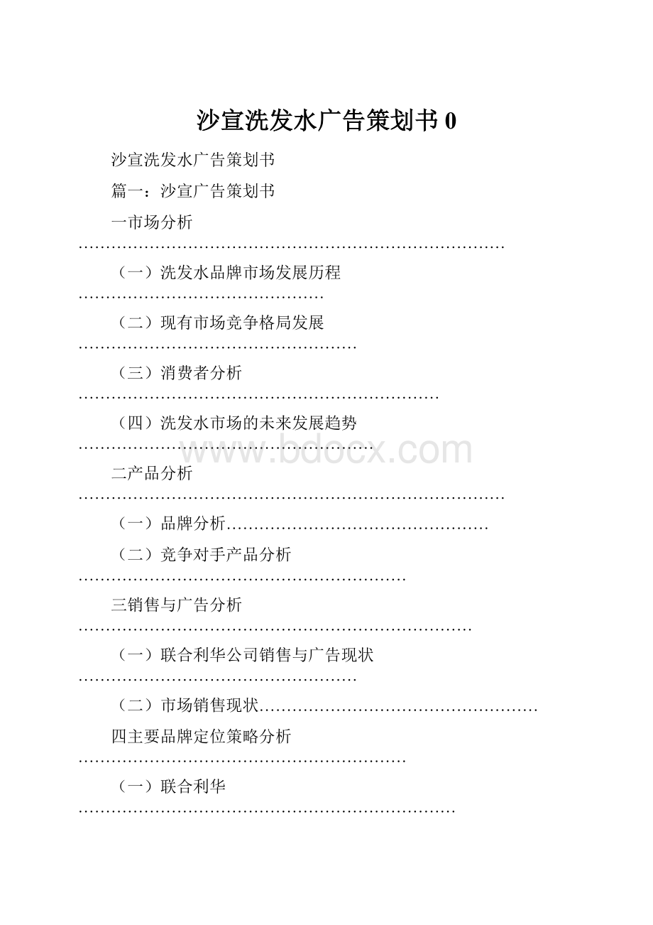 沙宣洗发水广告策划书0.docx_第1页