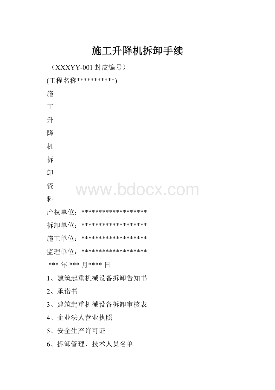 施工升降机拆卸手续Word文档格式.docx_第1页