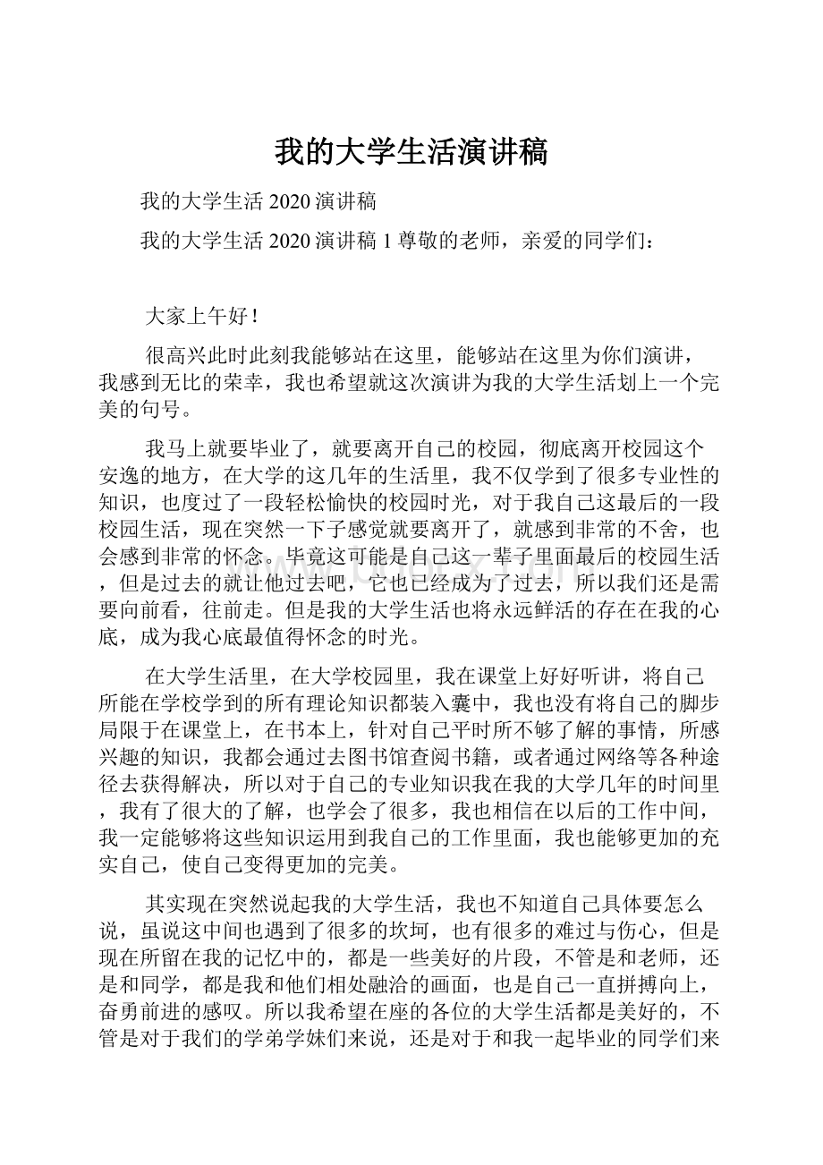 我的大学生活演讲稿文档格式.docx