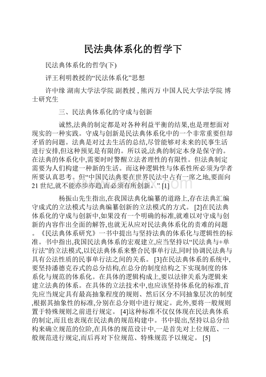 民法典体系化的哲学下Word下载.docx