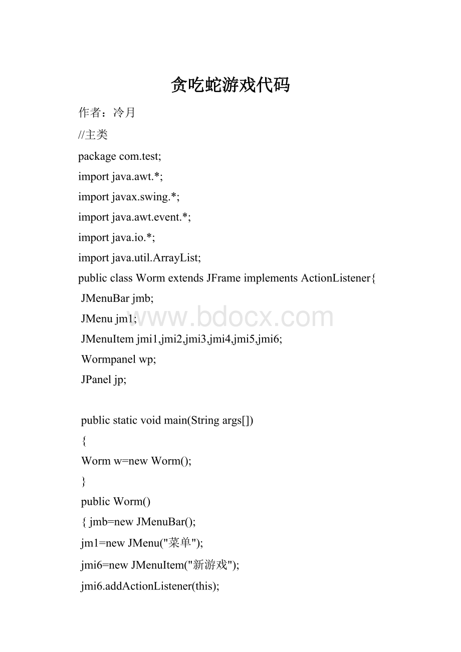 贪吃蛇游戏代码Word格式文档下载.docx_第1页