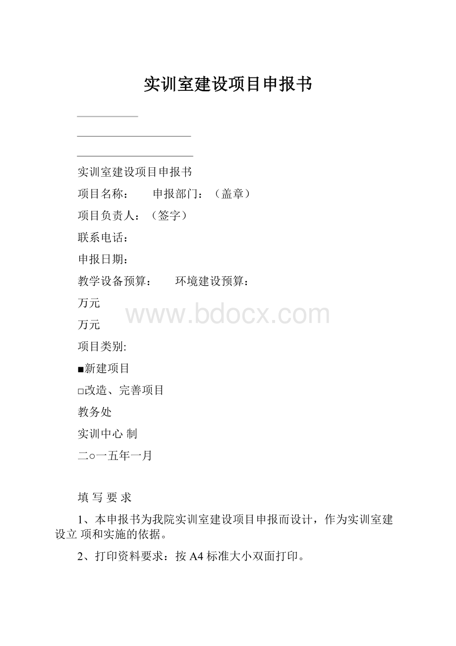 实训室建设项目申报书.docx_第1页