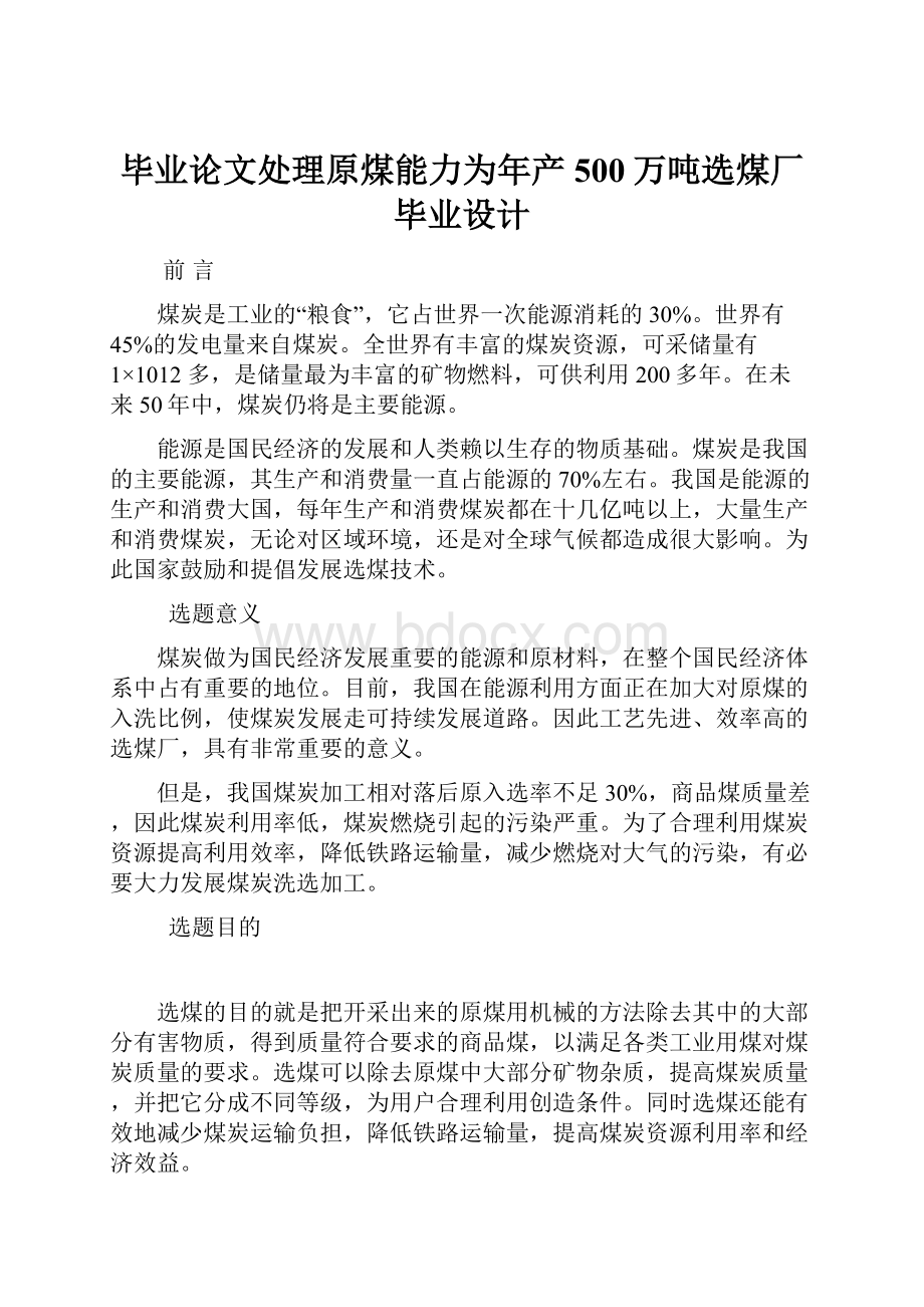 毕业论文处理原煤能力为年产500万吨选煤厂毕业设计Word文档下载推荐.docx_第1页