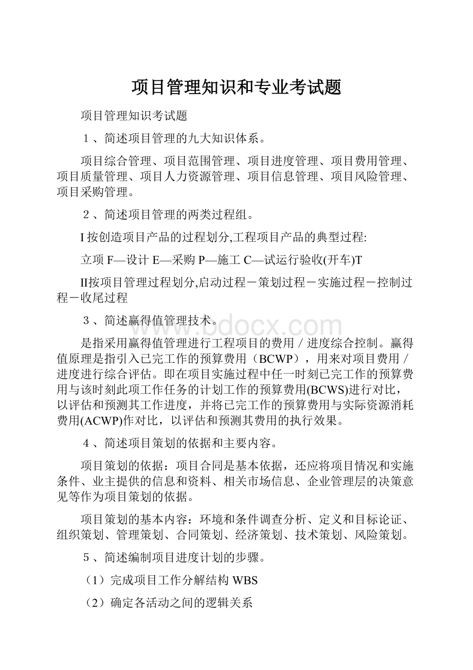 项目管理知识和专业考试题Word文档下载推荐.docx