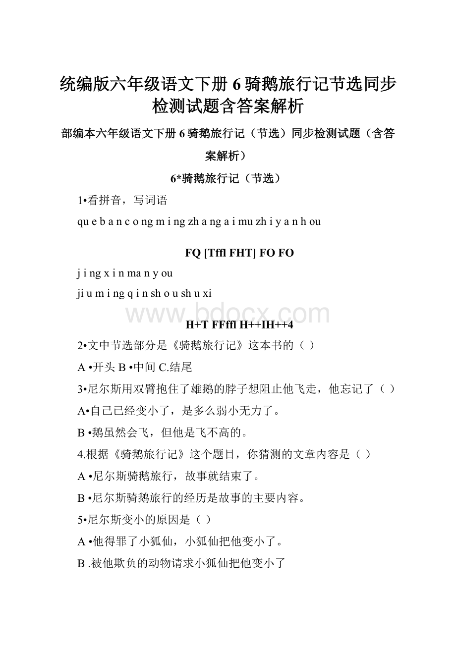 统编版六年级语文下册6骑鹅旅行记节选同步检测试题含答案解析.docx