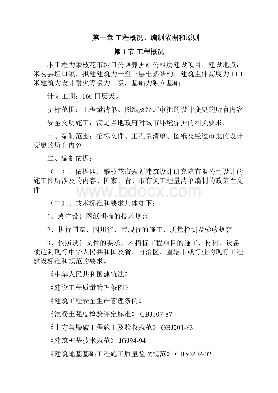 攀枝花市垭口公路养护站公租房建设项目施工组织设计大学毕设论文.docx_第2页