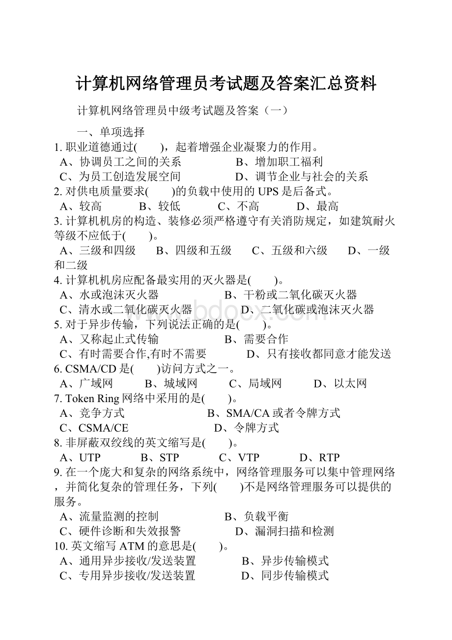 计算机网络管理员考试题及答案汇总资料.docx