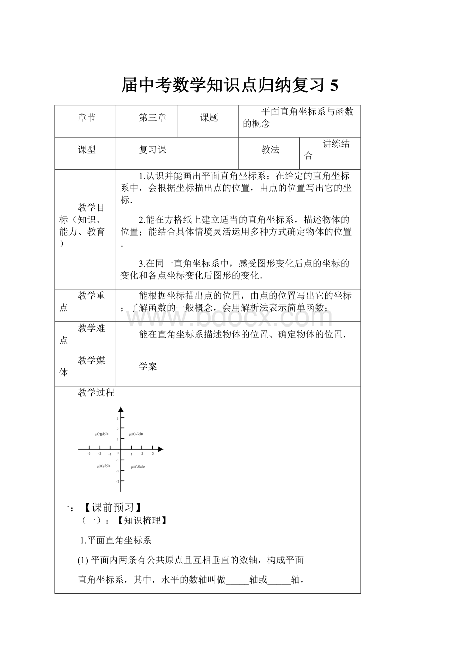 届中考数学知识点归纳复习5.docx