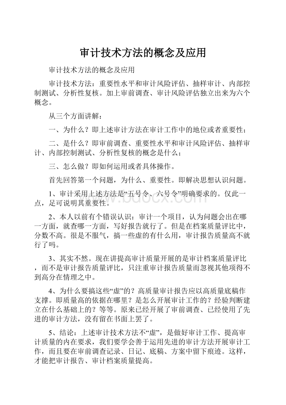 审计技术方法的概念及应用Word下载.docx_第1页