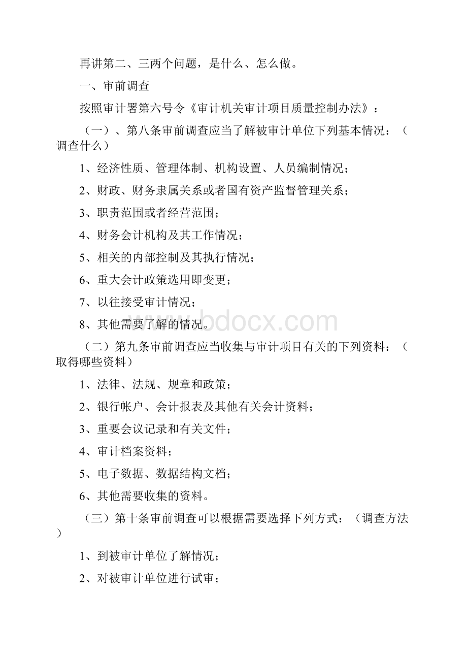 审计技术方法的概念及应用Word下载.docx_第2页