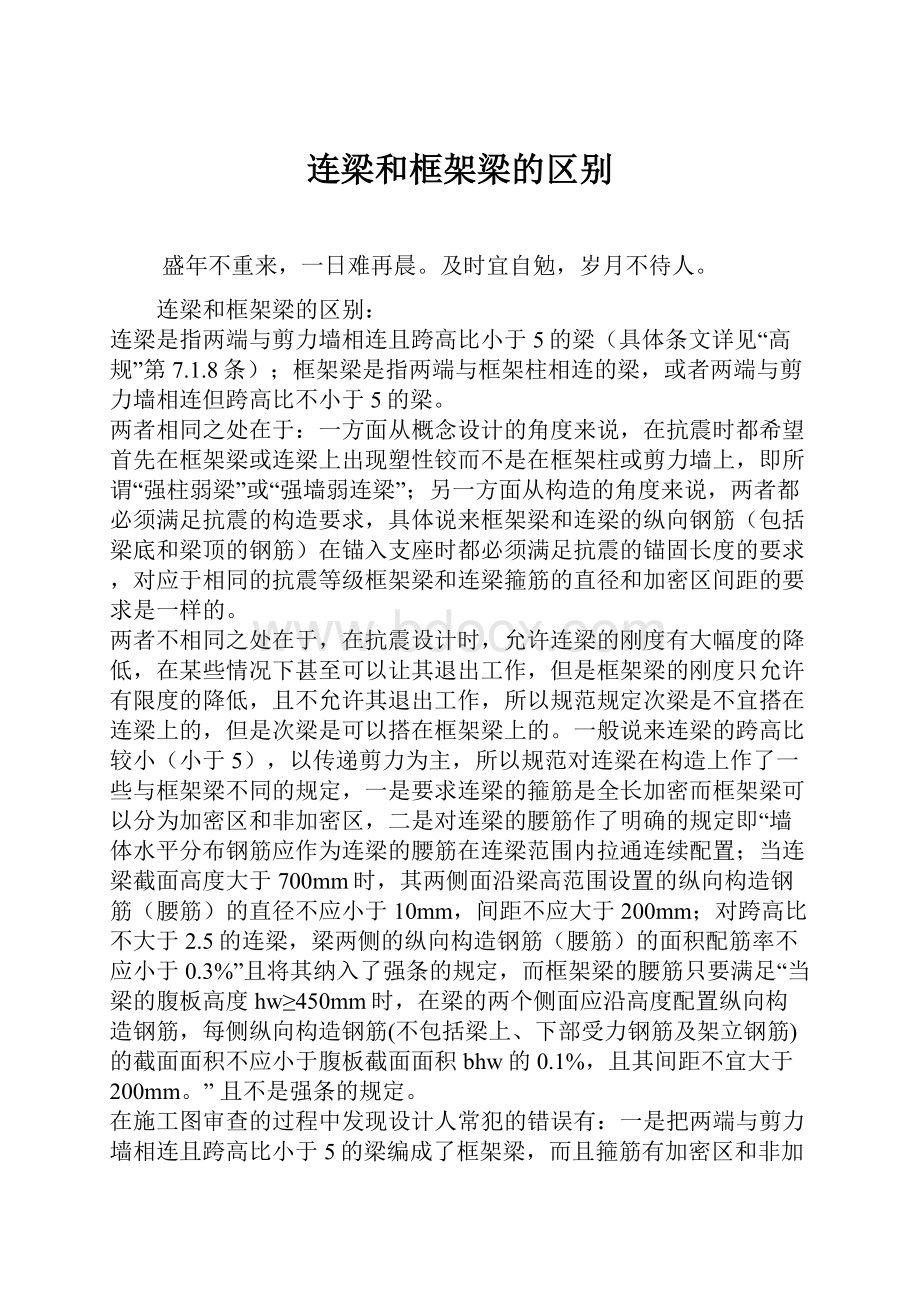 连梁和框架梁的区别Word文件下载.docx