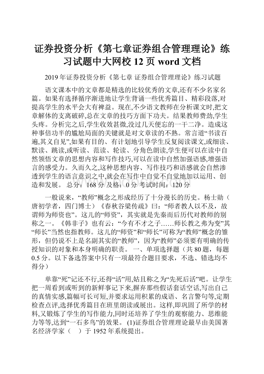 证券投资分析《第七章证券组合管理理论》练习试题中大网校12页word文档文档格式.docx