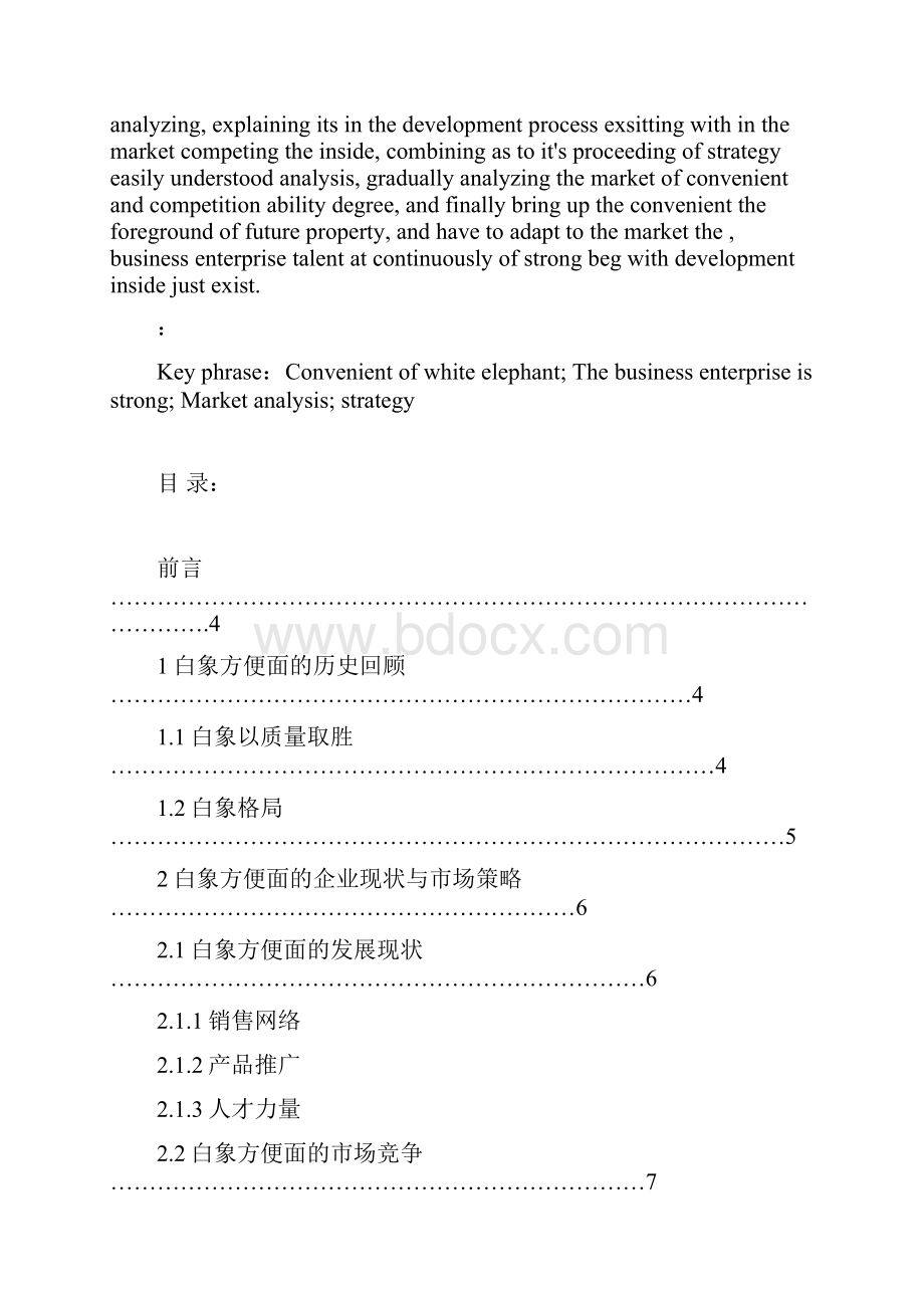 白象方便面的市场分析与营销策.docx_第2页