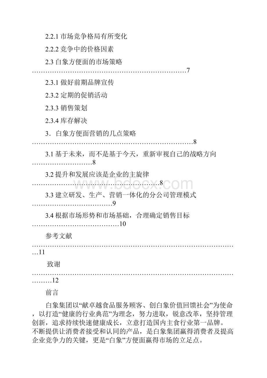 白象方便面的市场分析与营销策.docx_第3页