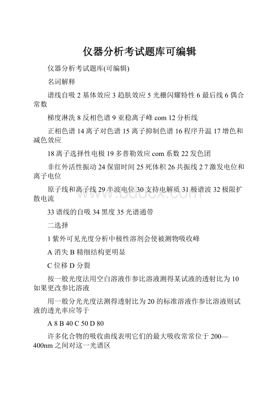 仪器分析考试题库可编辑Word文档下载推荐.docx_第1页