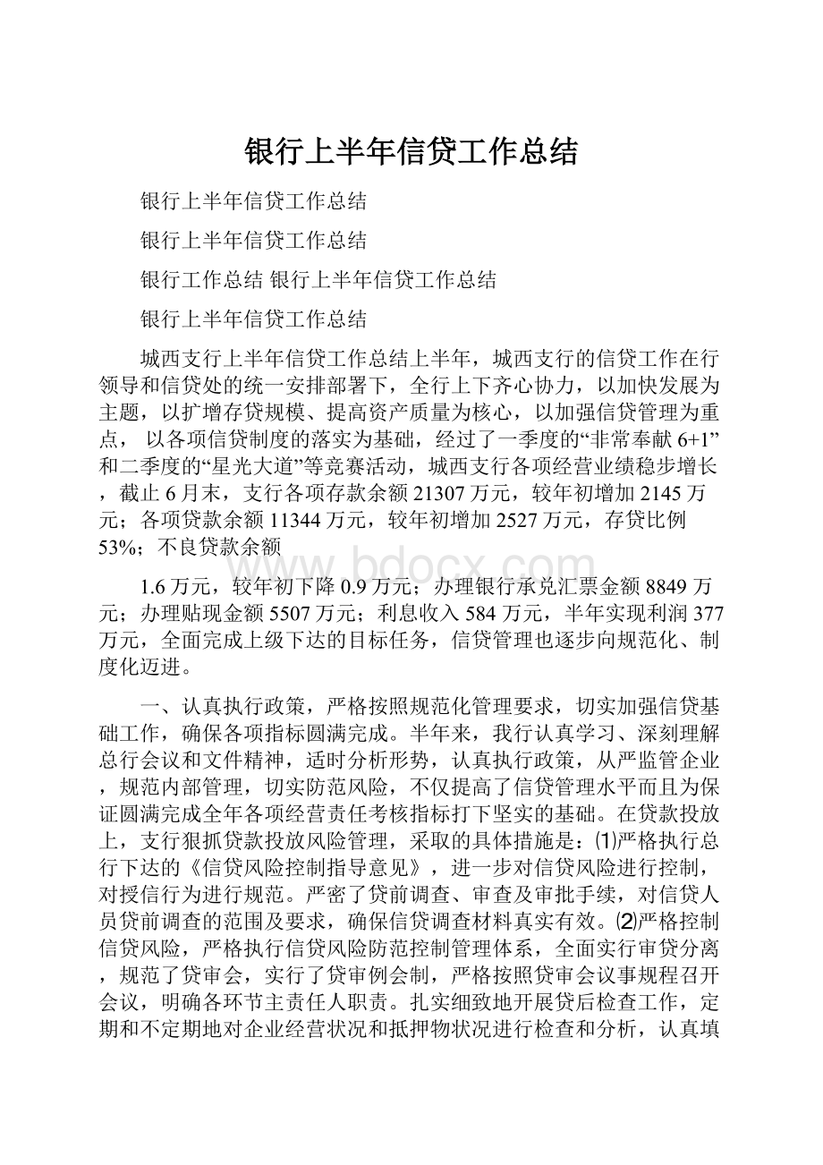 银行上半年信贷工作总结Word文档下载推荐.docx_第1页