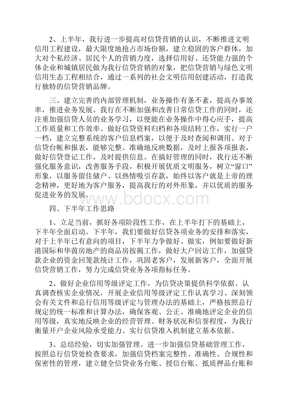 银行上半年信贷工作总结Word文档下载推荐.docx_第3页