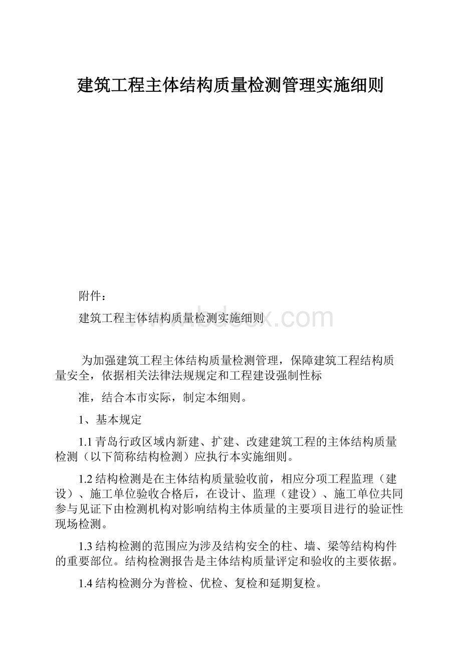 建筑工程主体结构质量检测管理实施细则Word格式.docx