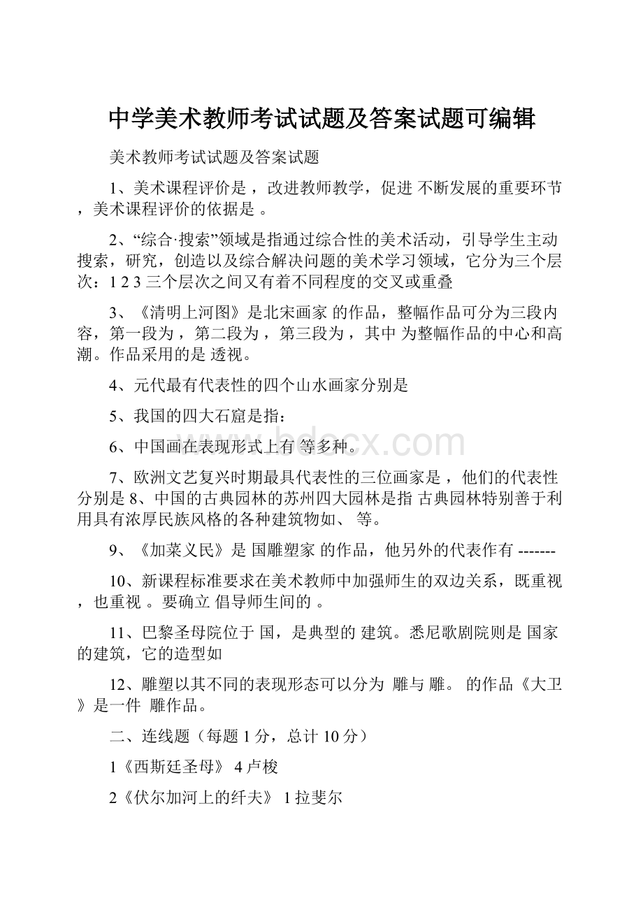 中学美术教师考试试题及答案试题可编辑Word下载.docx_第1页