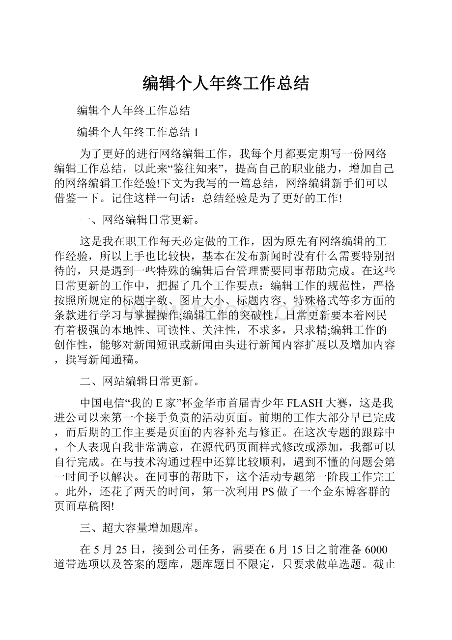 编辑个人年终工作总结文档格式.docx