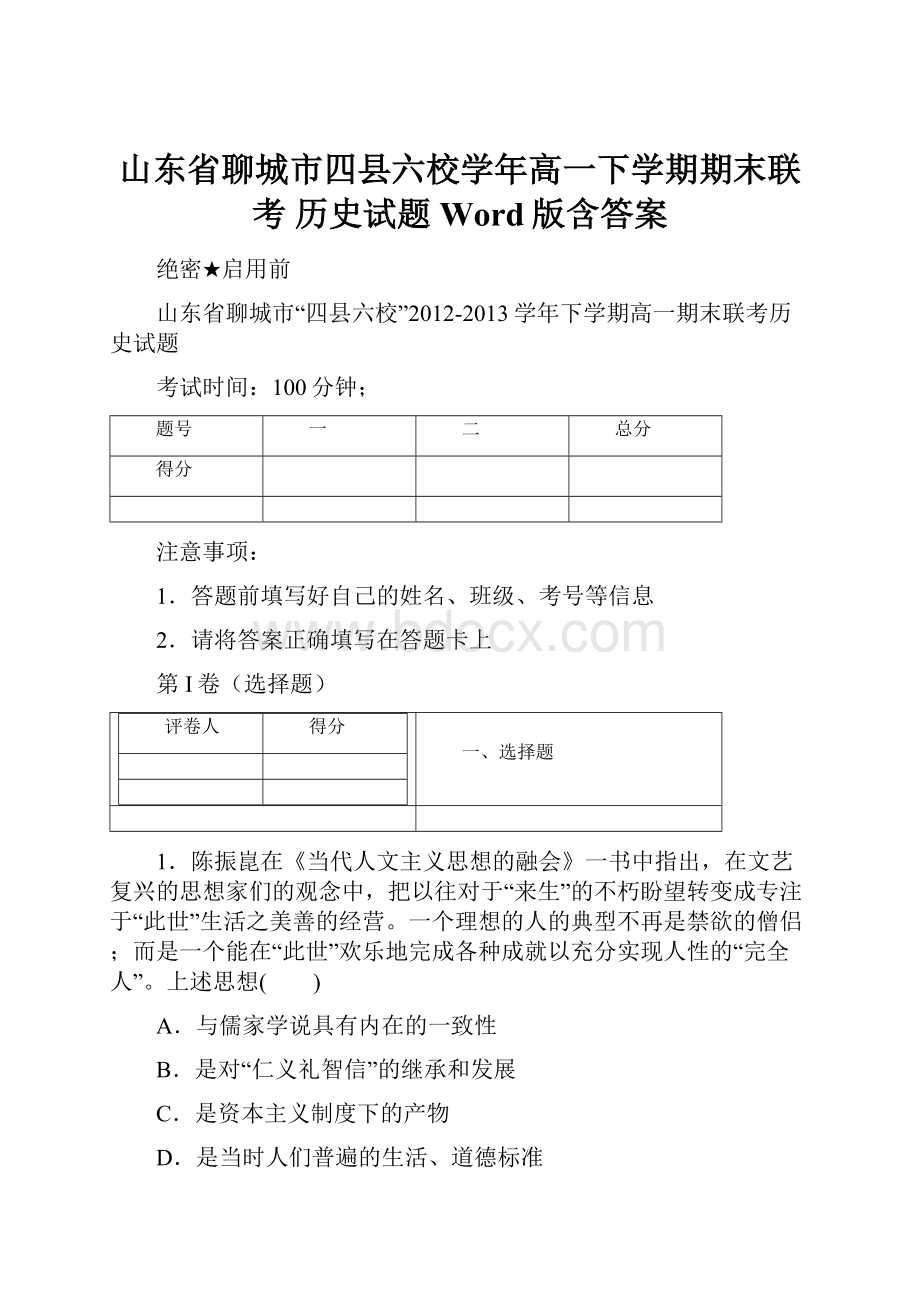 山东省聊城市四县六校学年高一下学期期末联考 历史试题 Word版含答案文档格式.docx_第1页