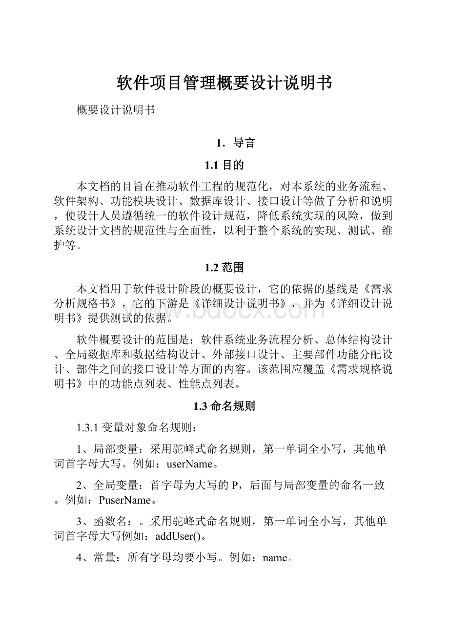 软件项目管理概要设计说明书文档格式.docx