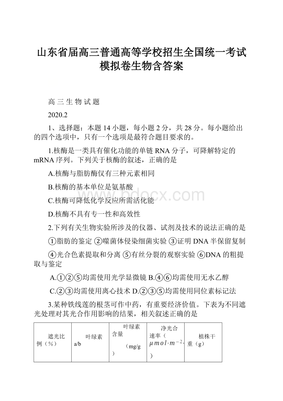 山东省届高三普通高等学校招生全国统一考试模拟卷生物含答案Word下载.docx