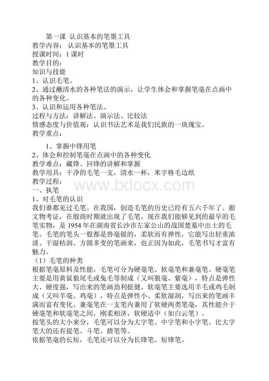 小学书法教案完整版教学总结文档格式.docx_第3页