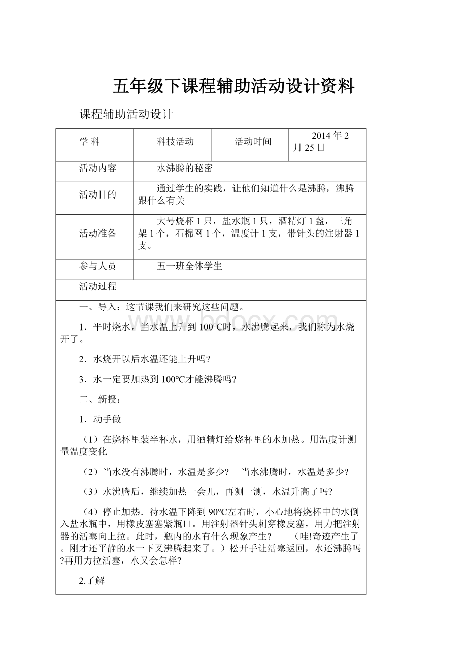 五年级下课程辅助活动设计资料.docx_第1页