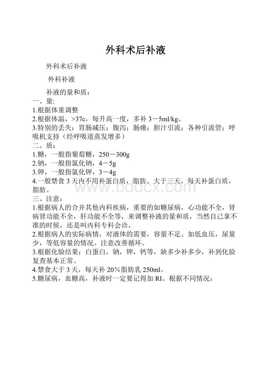 外科术后补液Word格式文档下载.docx