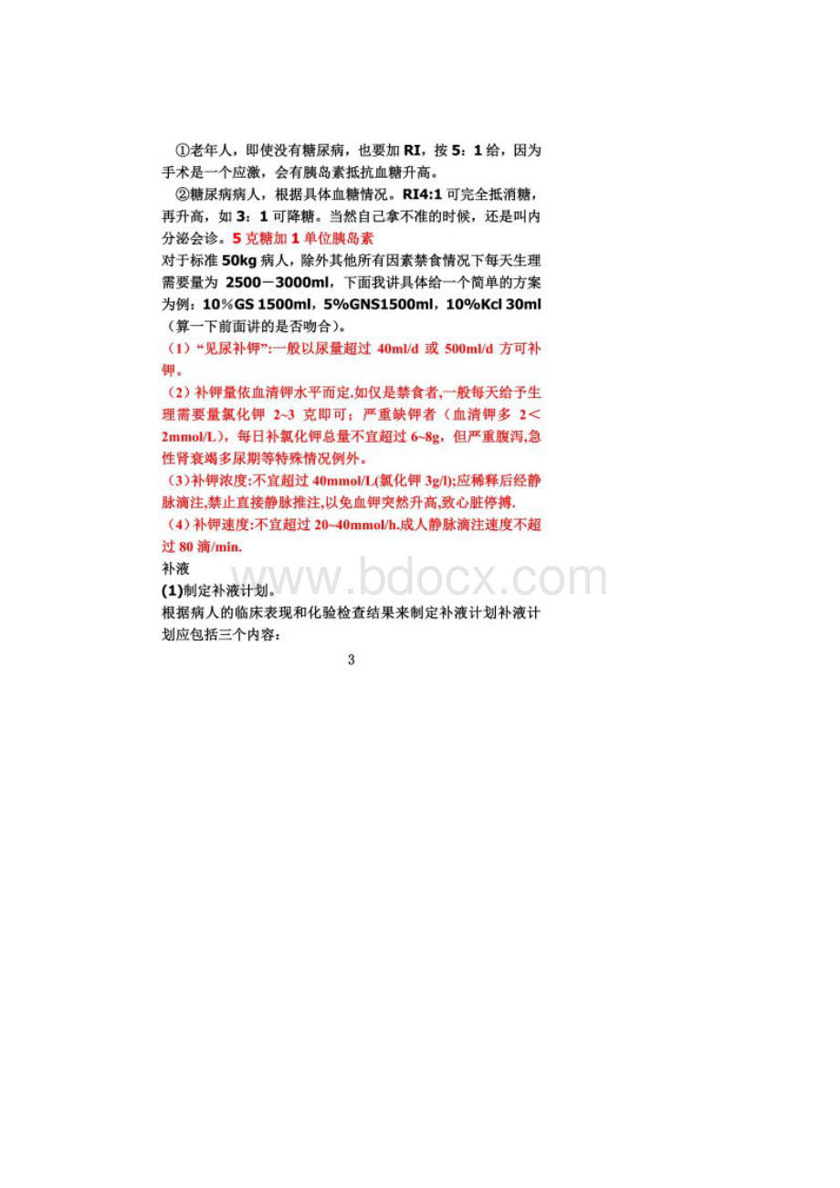 外科术后补液Word格式文档下载.docx_第2页