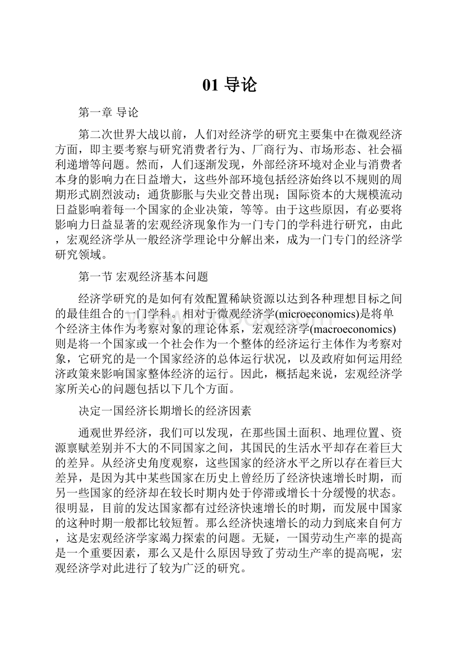 01导论Word文档格式.docx_第1页