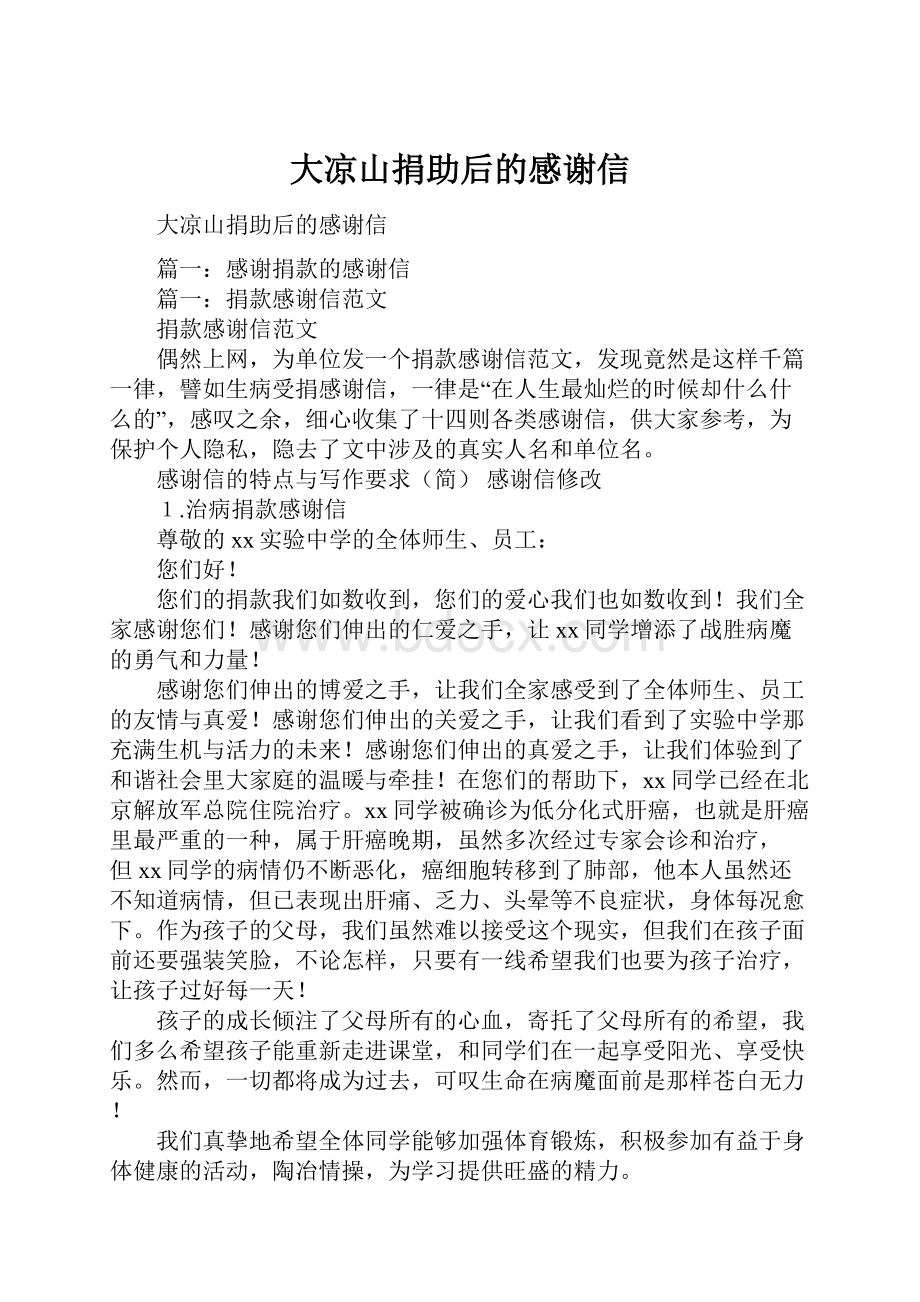 大凉山捐助后的感谢信Word格式.docx_第1页