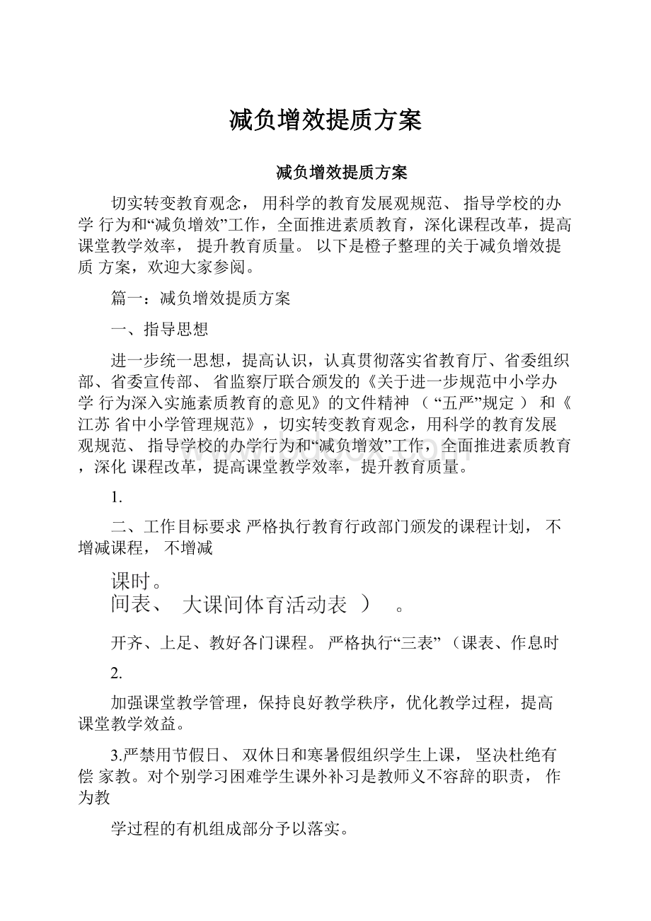 减负增效提质方案.docx