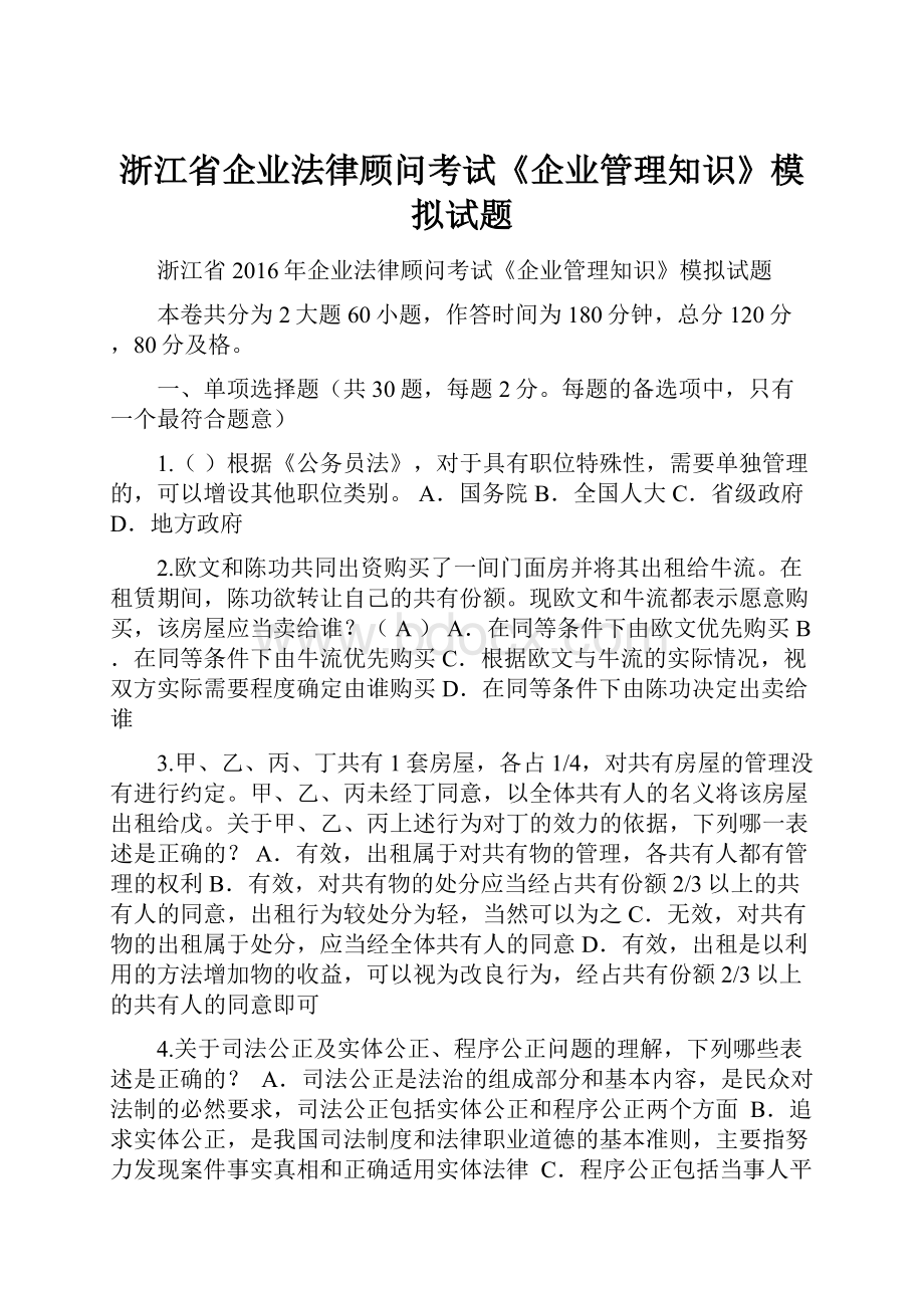 浙江省企业法律顾问考试《企业管理知识》模拟试题Word格式.docx