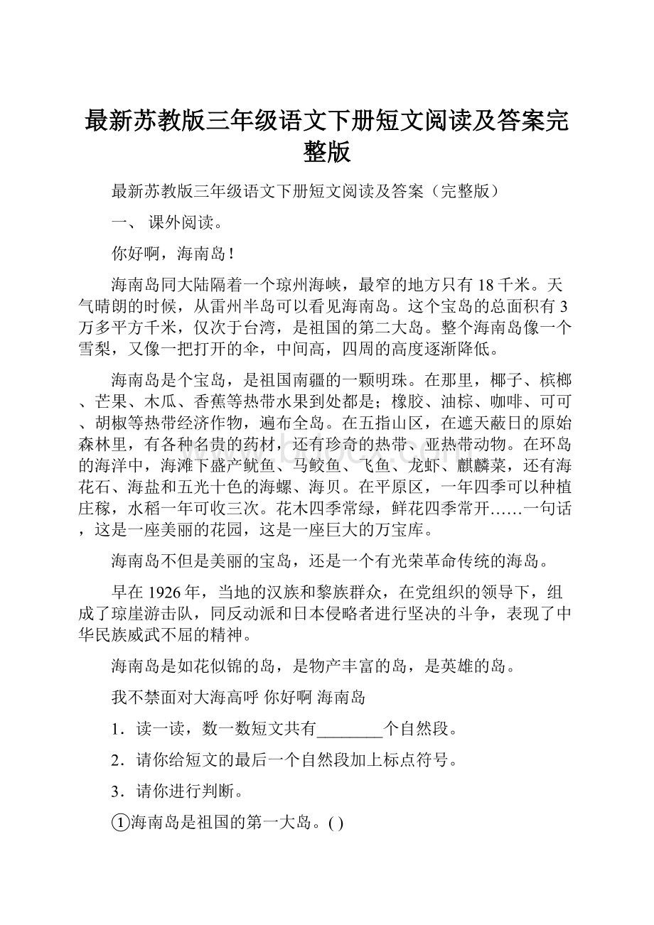 最新苏教版三年级语文下册短文阅读及答案完整版Word下载.docx