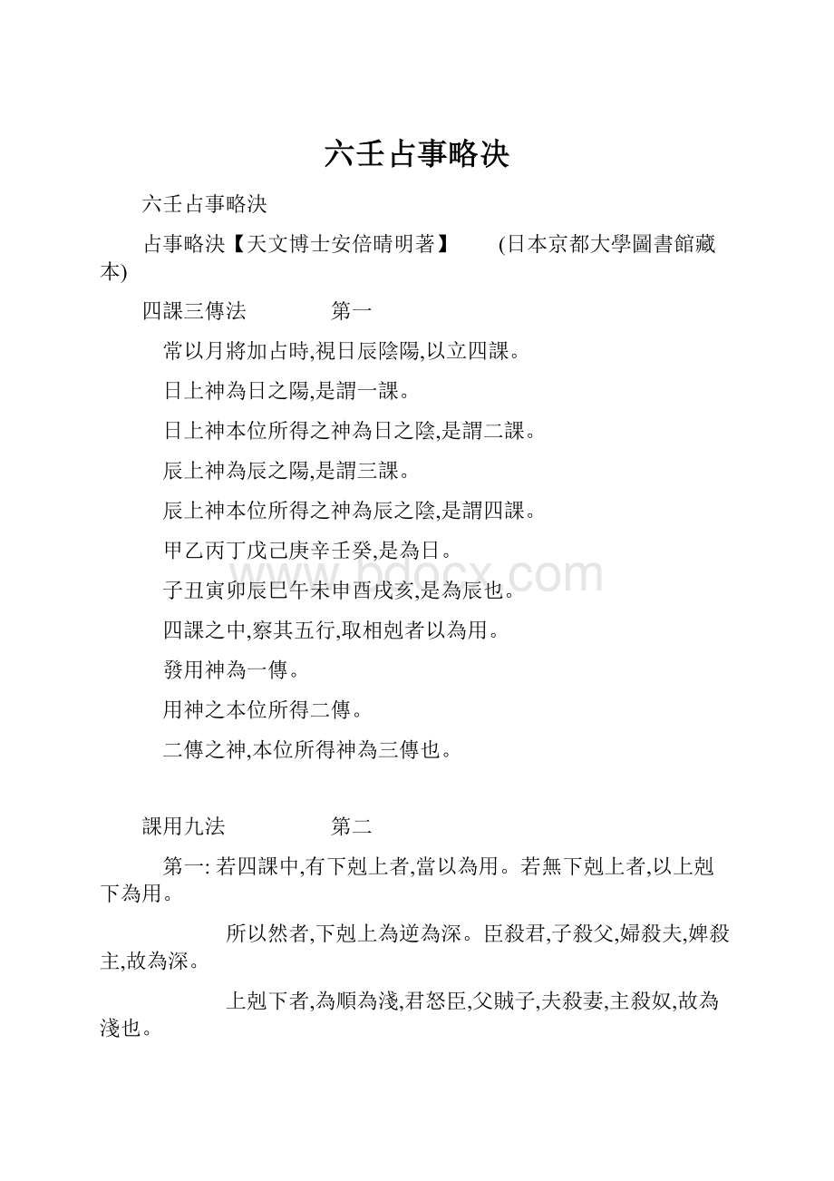 六壬占事略决.docx_第1页